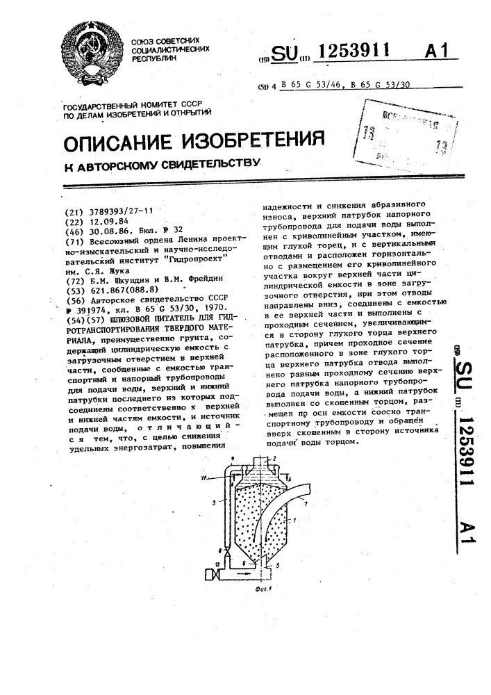 Шлюзовой питатель для гидротранспортирования твердого материала (патент 1253911)