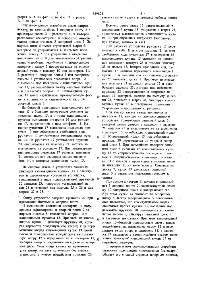 Седельно-сцепное устройство транспортногосредства (патент 839821)