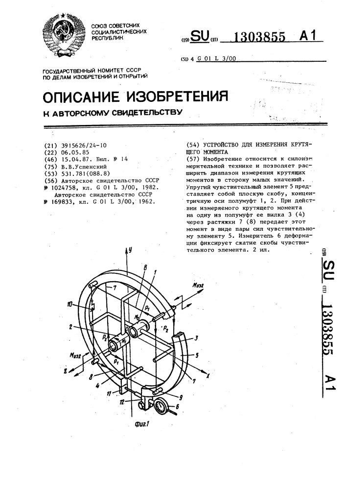 Устройство для измерения крутящего момента (патент 1303855)