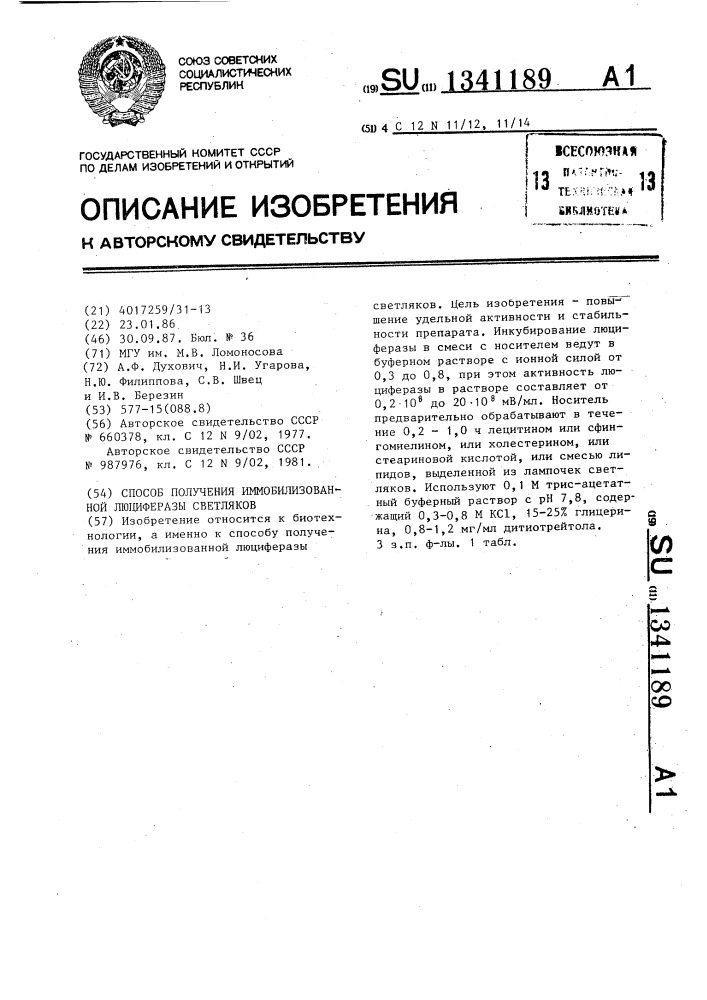 Способ получения иммобилизованной люциферазы светляков (патент 1341189)