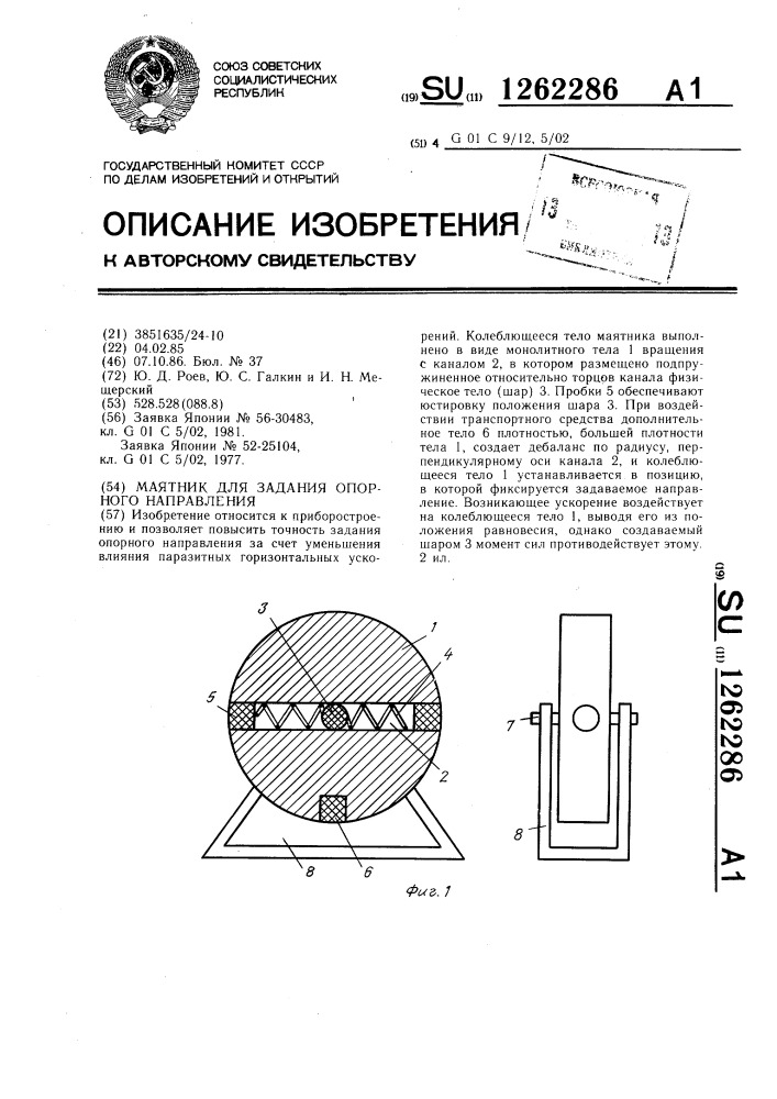 Маятник для задания опорного направления (патент 1262286)