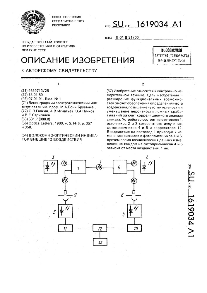 Волоконно-оптический индикатор внешнего воздействия (патент 1619034)