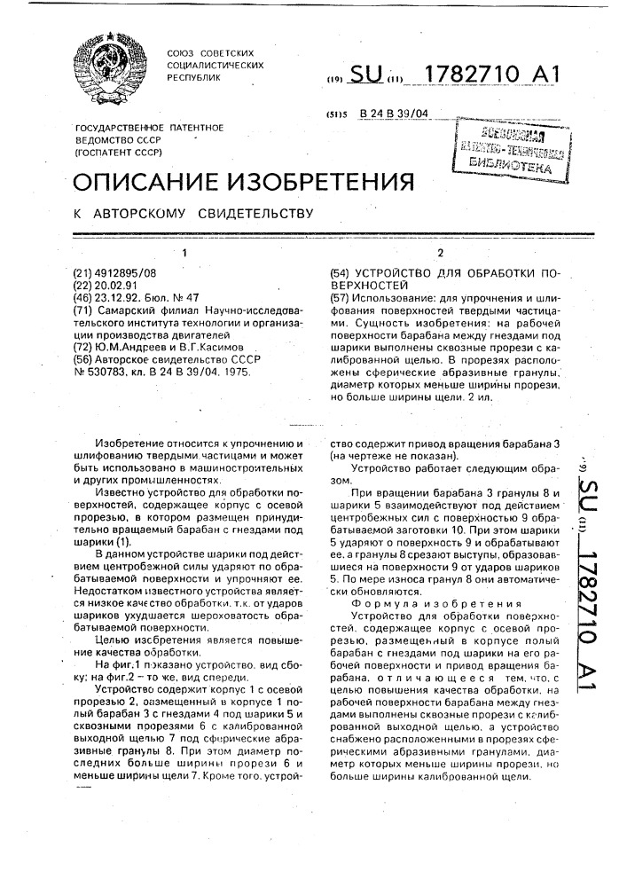 Устройство для обработки поверхностей (патент 1782710)