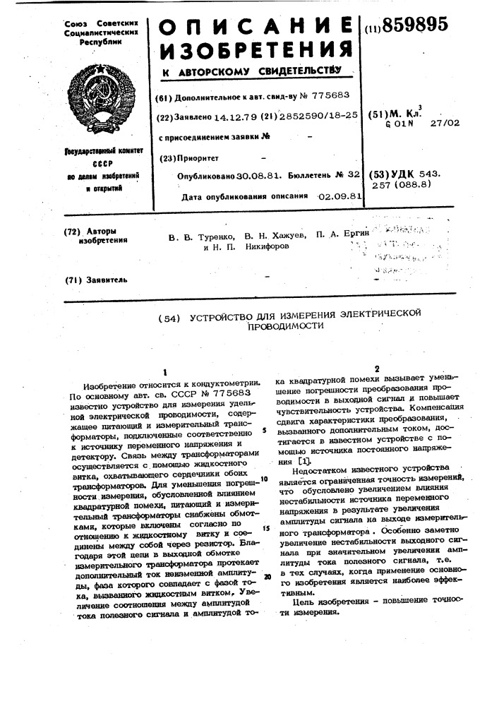 Устройство для измерения электрической проводимости (патент 859895)