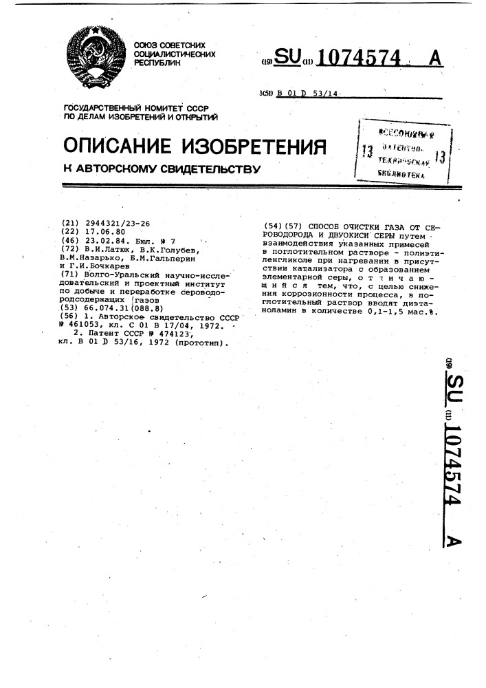 Способ очистки газа от сероводорода и двуокиси серы (патент 1074574)