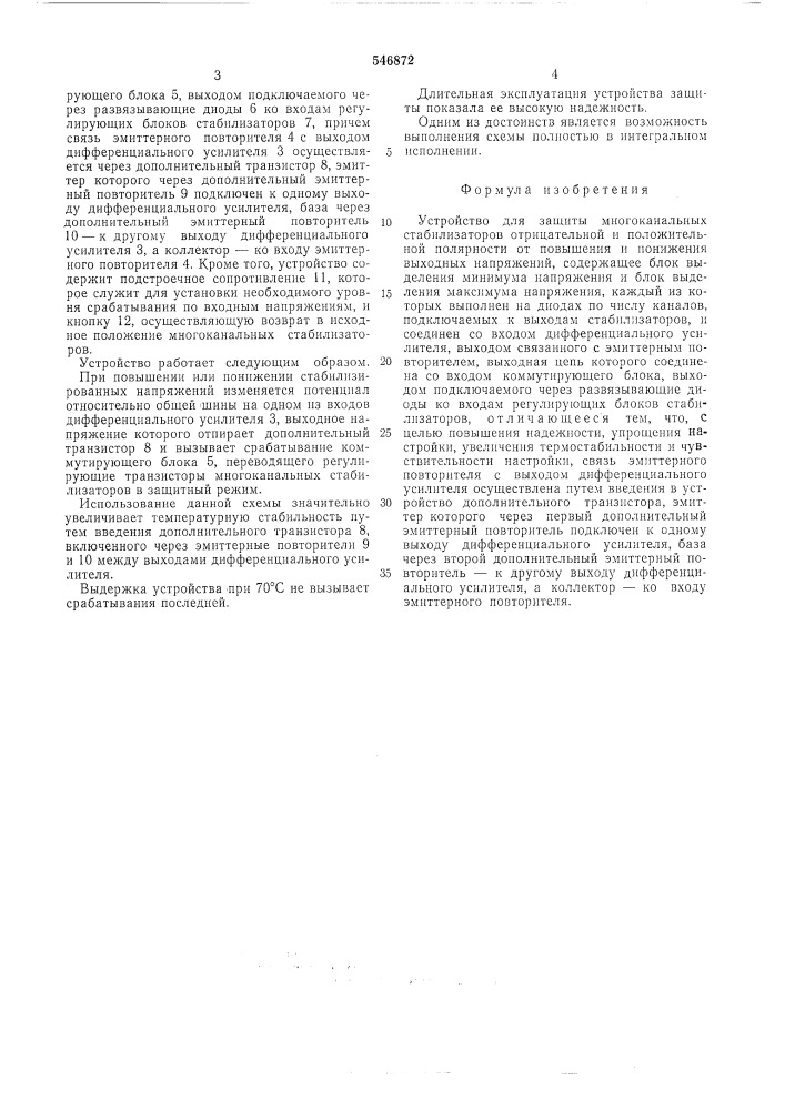 Устройство для защиты многоканальных стабилизаторов (патент 546872)