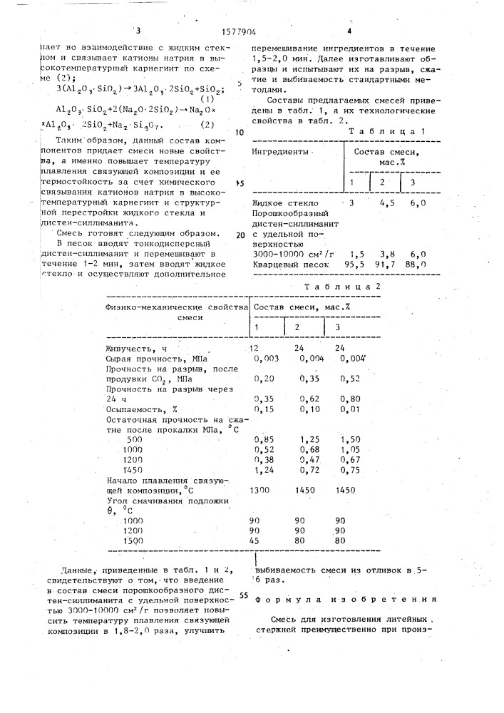 Смесь для изготовления литейных стержней (патент 1577904)