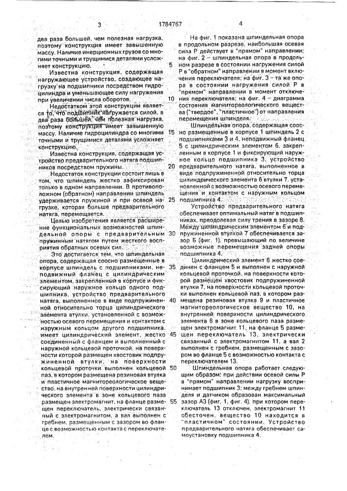 Шпиндельная опора (патент 1784767)