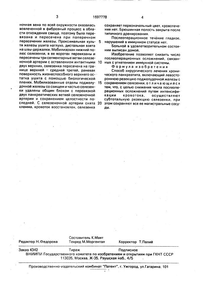 Способ хирургического лечения хронического панкреатита (патент 1697778)