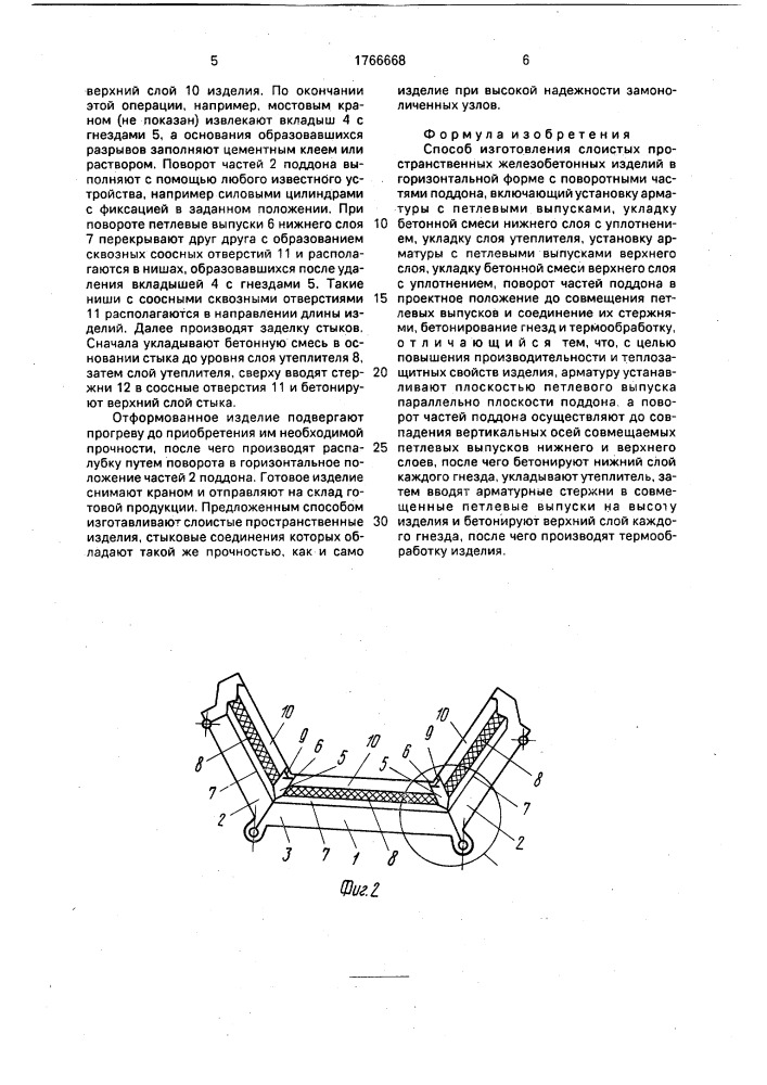 Способ изготовления слоистых пространственных железобетонных изделий (патент 1766668)