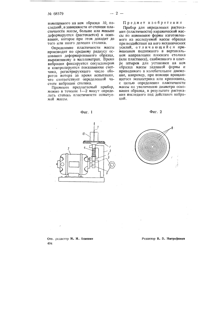 Прибор для определения растекания (зыбкости) керамической массы (патент 68579)