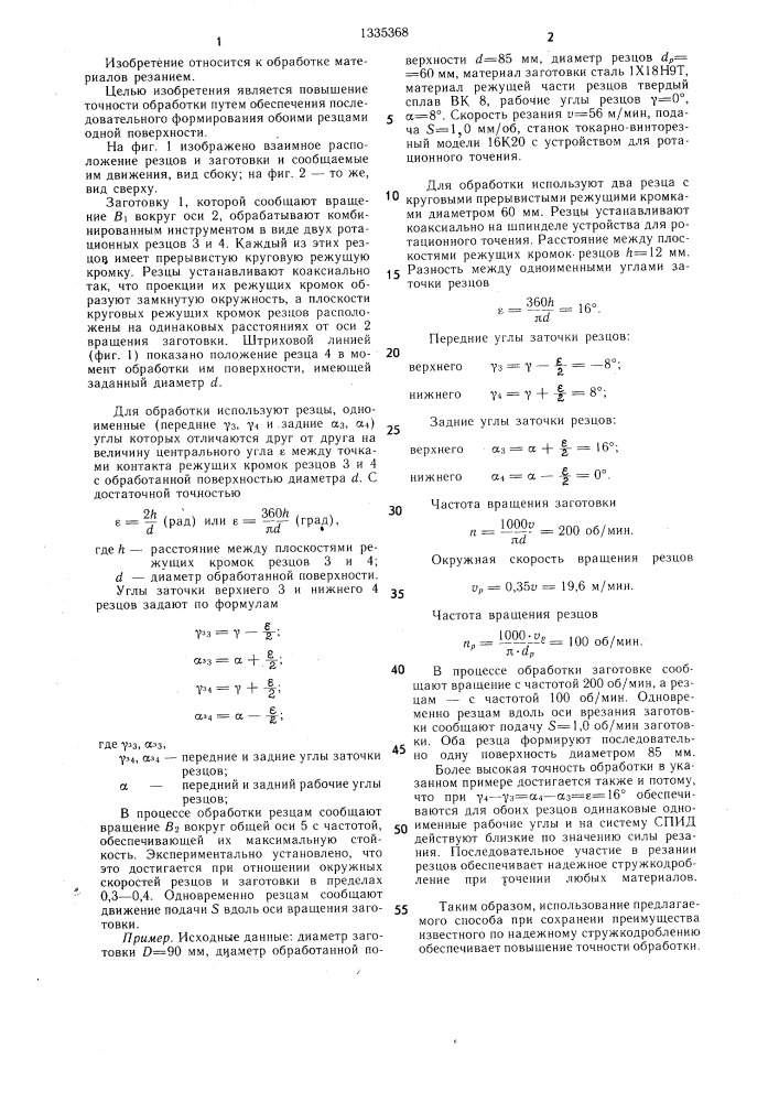 Способ ротационного резания (патент 1335368)