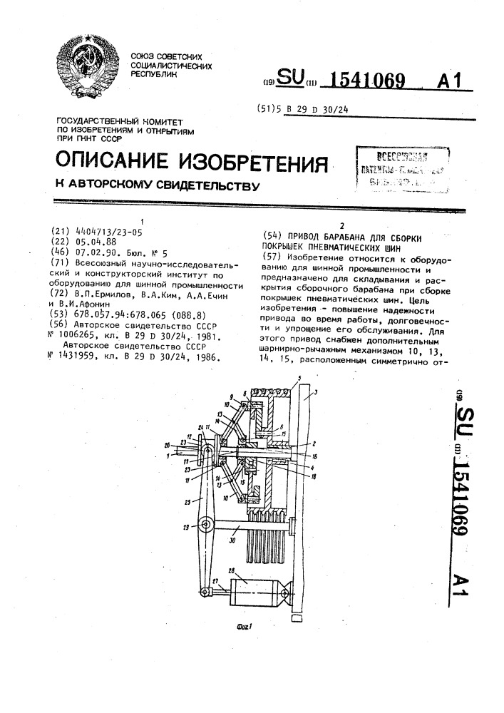 Привод барабана для сборки покрышек пневматических шин (патент 1541069)