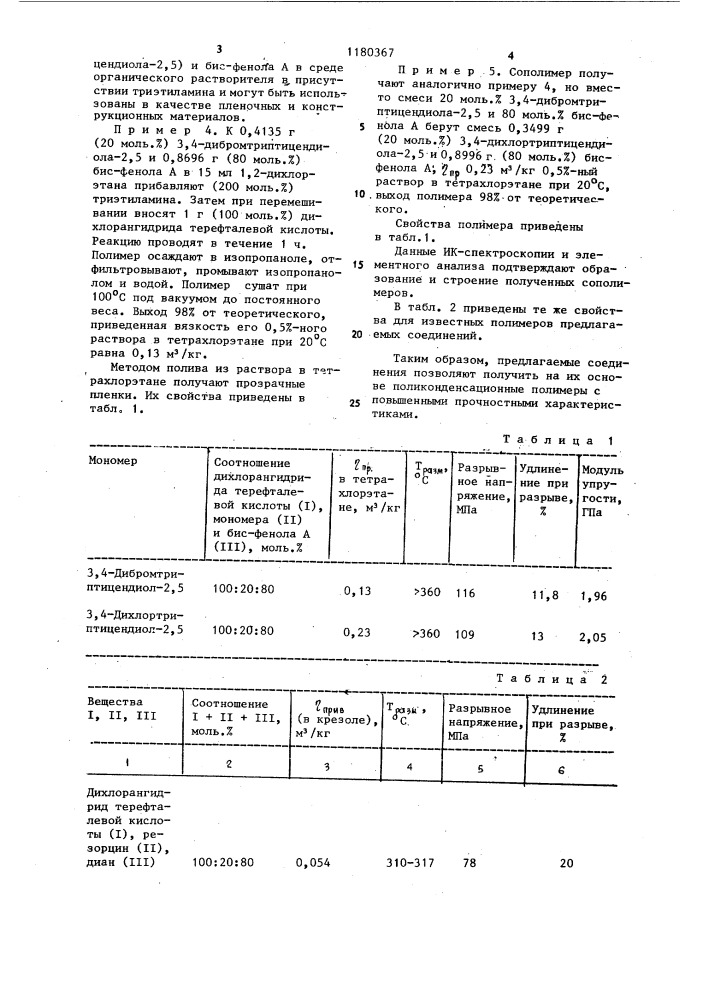 Галоидпроизводные триптицендиола-2,5 в качестве мономеров для получения поликонденсационных полимеров (патент 1180367)