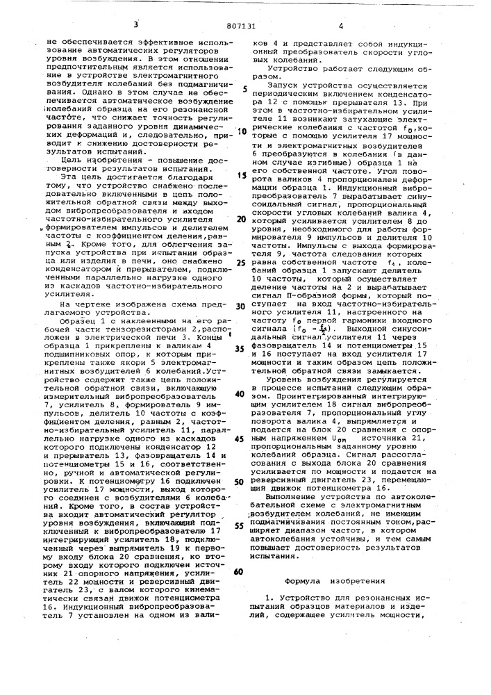 Устройство для резонансных испыта-ний образцов материалов и изделий (патент 807131)