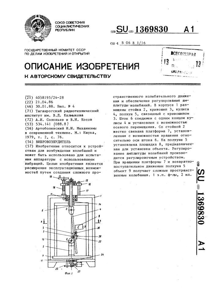 Вибровозбудитель (патент 1369830)