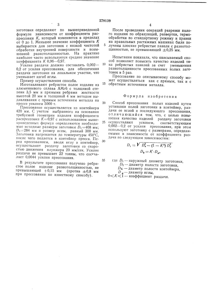 Способ прессования полых изделий (патент 578139)