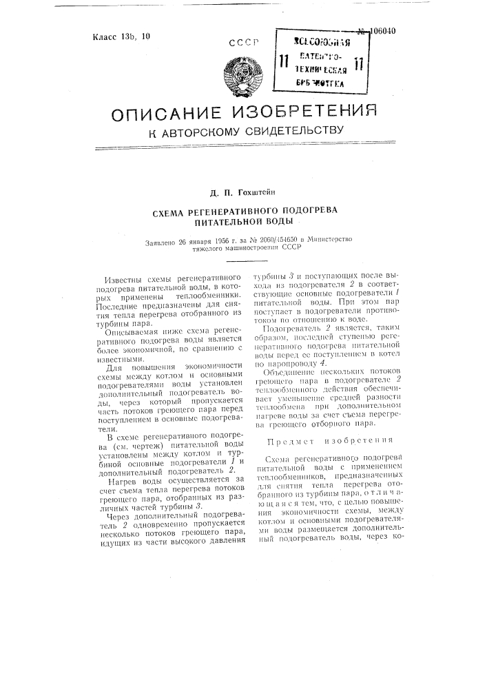 Схема регенеративного подогрева питательной воды (патент 106040)