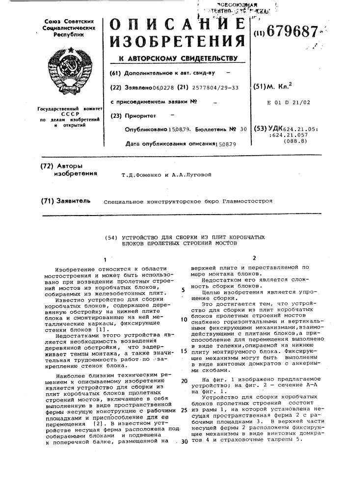 Устройство для сборки из плит коробчатых блоков пролетных строений мостов (патент 679687)