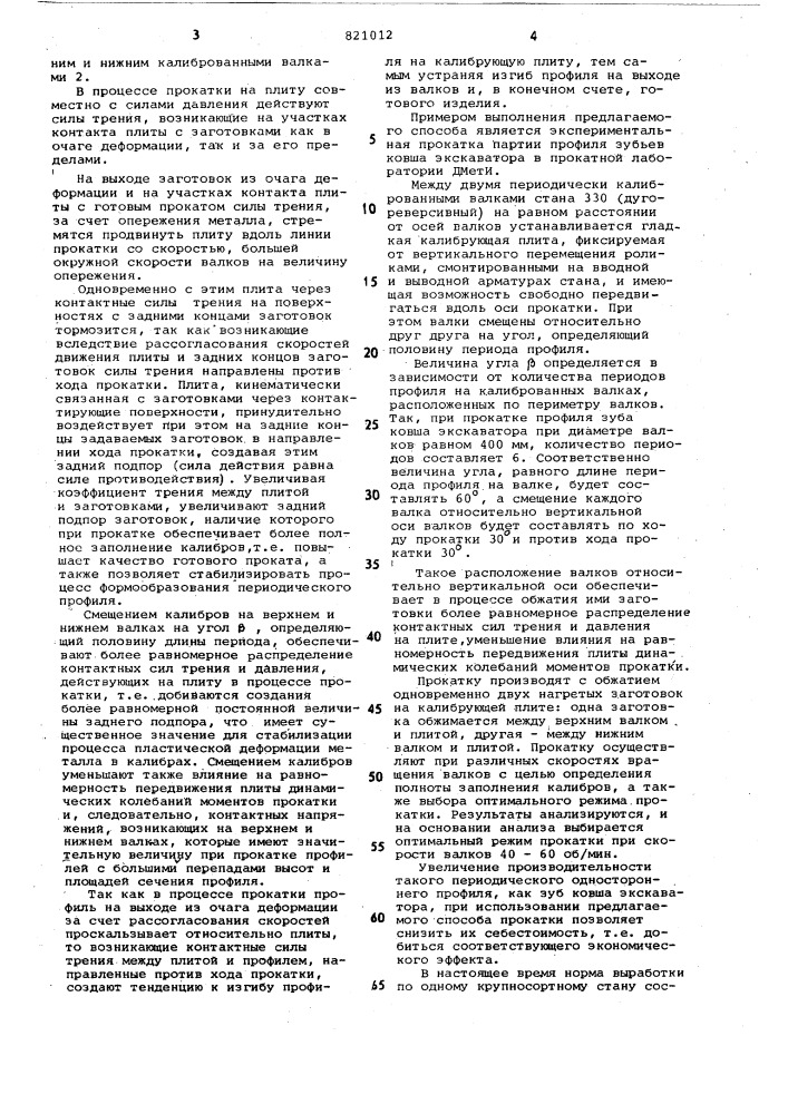 Способ прокатки периодических про-филей c односторонним периодом (патент 821012)