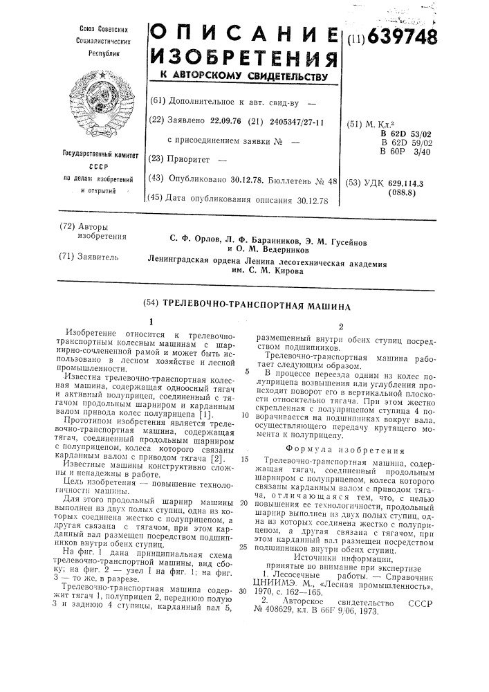 Трелевочно-транспортная машина (патент 639748)