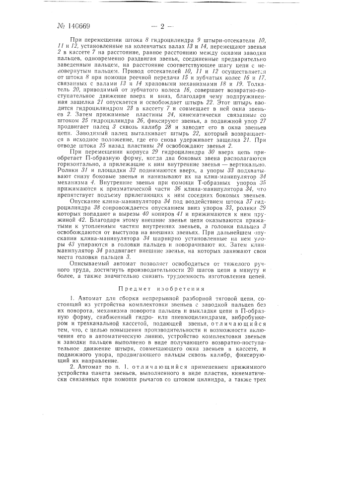 Автомат для сборки непрерывной тяговой разборной цепи (патент 140669)