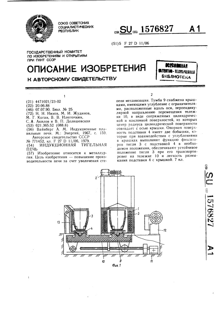 Индукционная тигельная печь (патент 1576827)