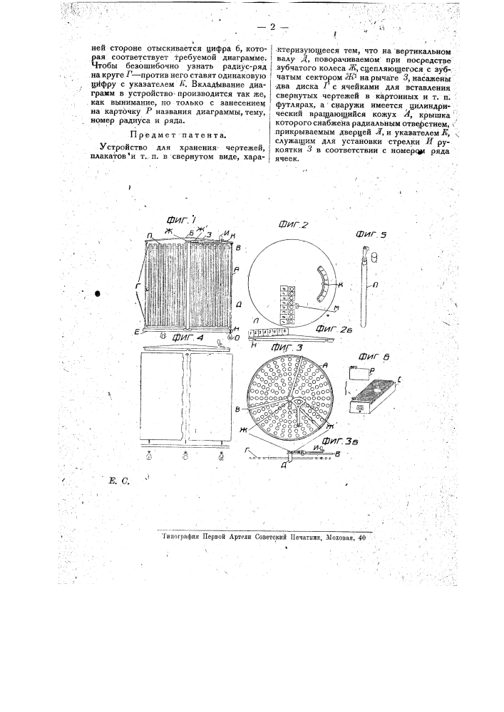 Устройство для хранения чертежей, плакатов и т.п. (патент 16190)