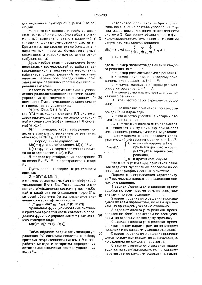 Устройство для выбора оптимальных решений (патент 1755299)