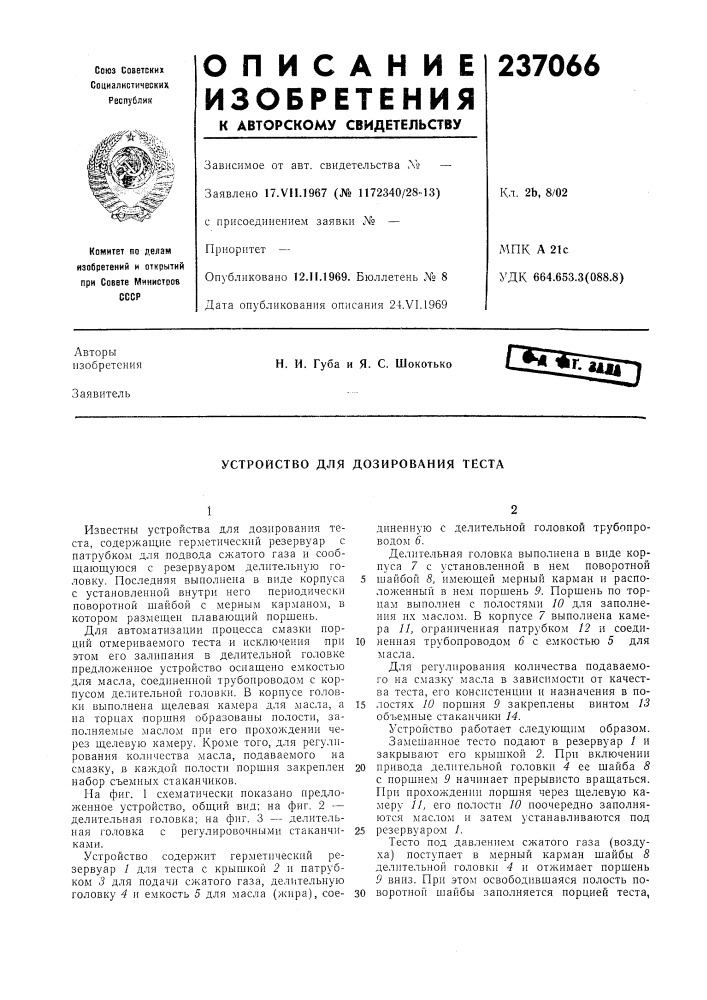 Устройство для дозирования теста (патент 237066)