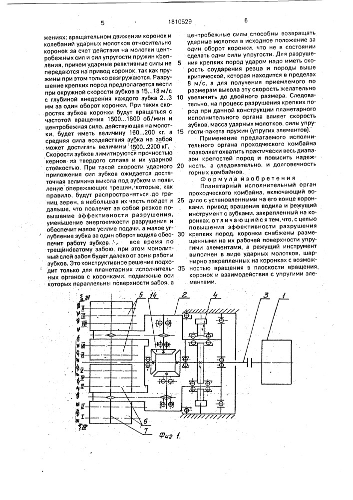 Планетарный исполнительный орган проходческого комбайна (патент 1810529)