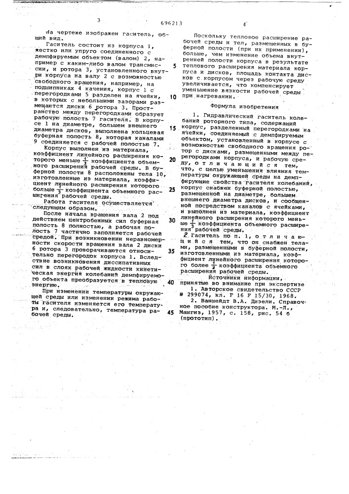 Гидравлический гаситель колебаний роторного типа (патент 696213)