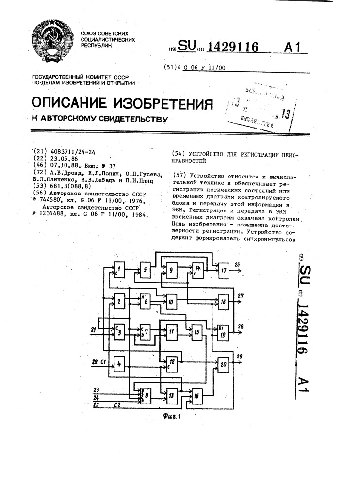 Устройство для регистрации неисправностей (патент 1429116)