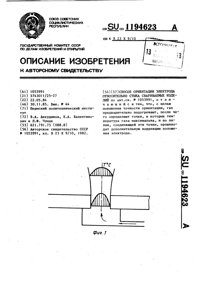 Способ ориентации электрода относительно стыка свариваемых изделий (патент 1194623)