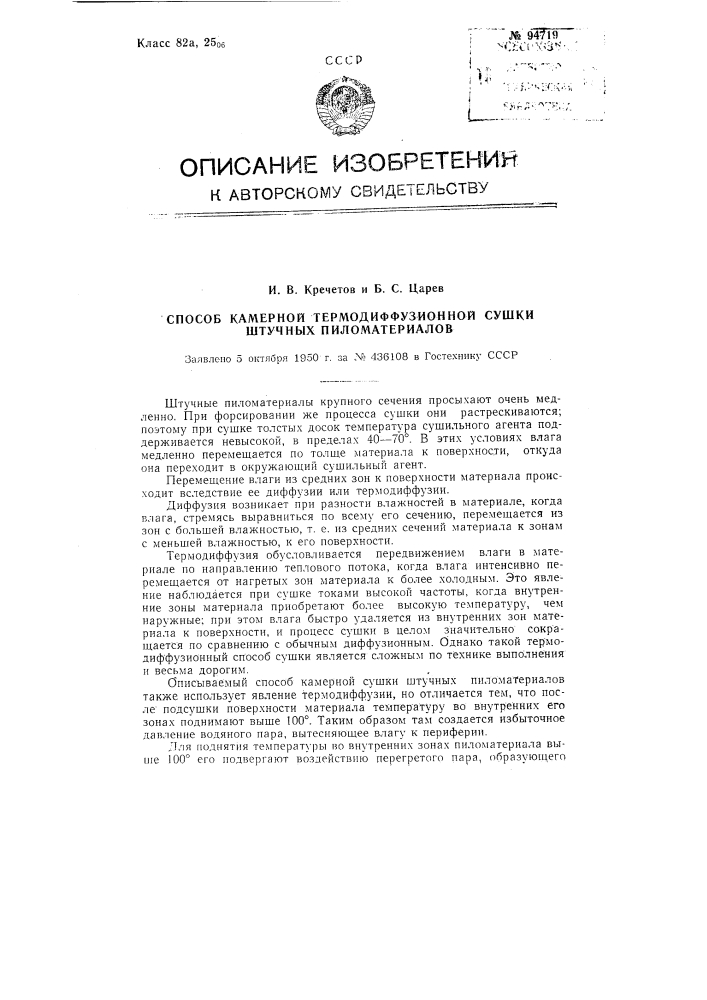 Способ камерной термодиффузионной сушки штучных пиломатериалов (патент 94719)