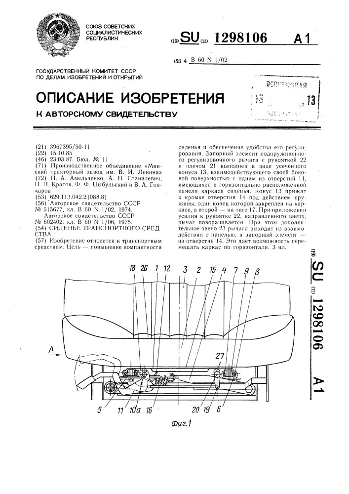 Сиденье транспортного средства (патент 1298106)