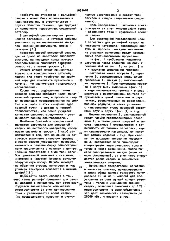 Заготовка для рельефной сварки (патент 1031682)