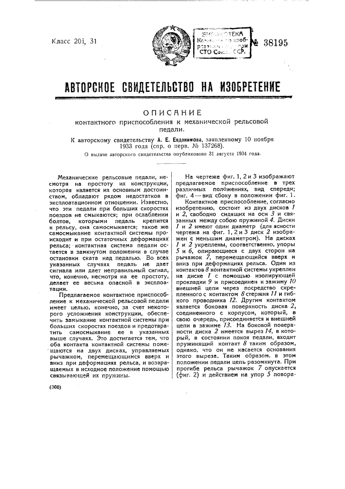Контактное приспособление к механической рельсовой педали (патент 38195)