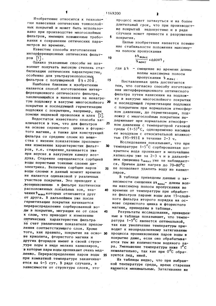 Способ изготовления интерференционного оптического фильтра (патент 1149200)