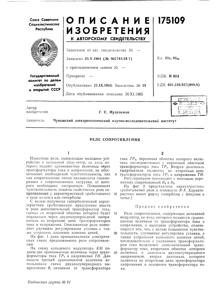 Реле сопротивления (патент 175109)