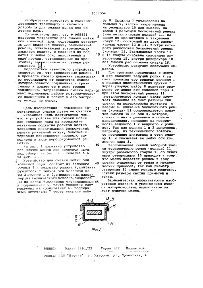 Устройство для смазки шейки оси колесной пары (патент 1057354)