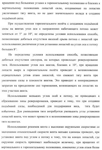 Способ полета в расширенном диапазоне скоростей на винтах с управлением вектором силы (патент 2371354)