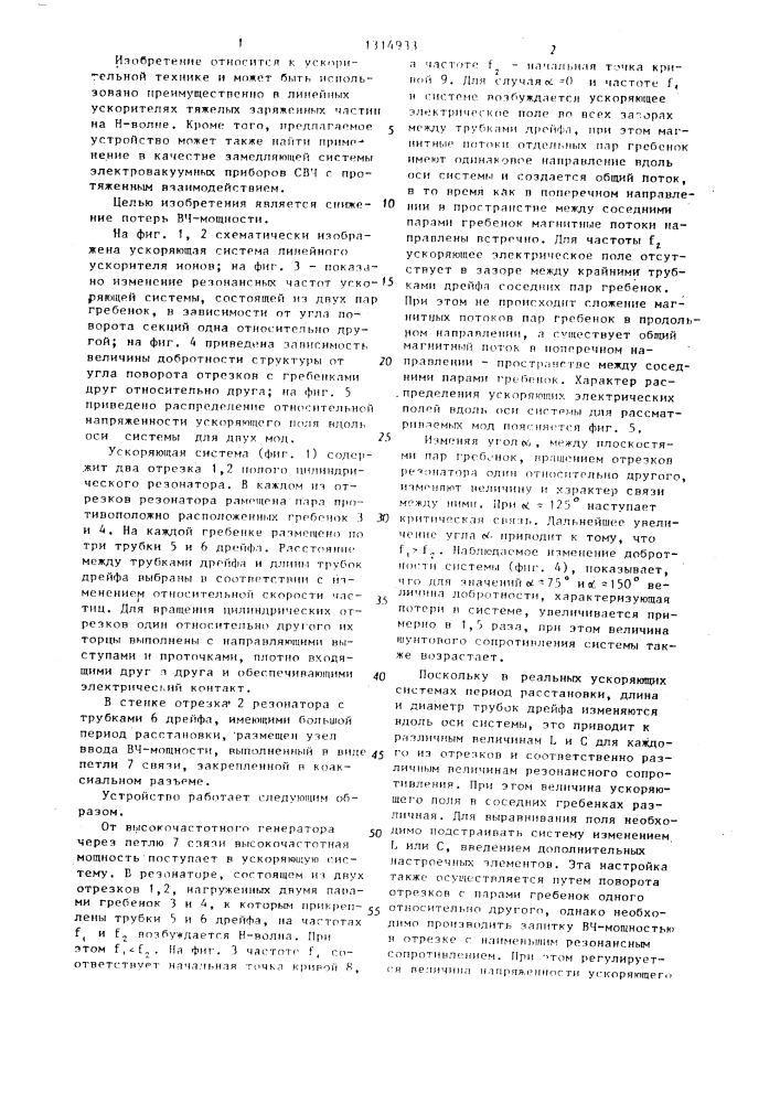 Ускоряющая система линейного ускорителя ионов (патент 1314933)