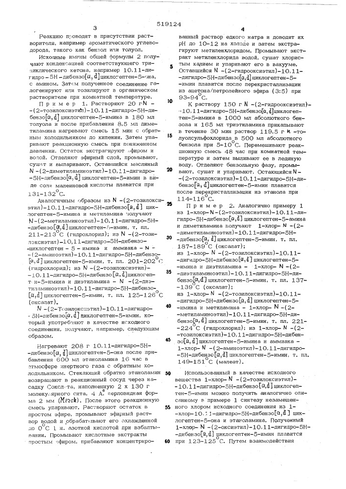 Способ получения трициклических иминов (патент 519124)