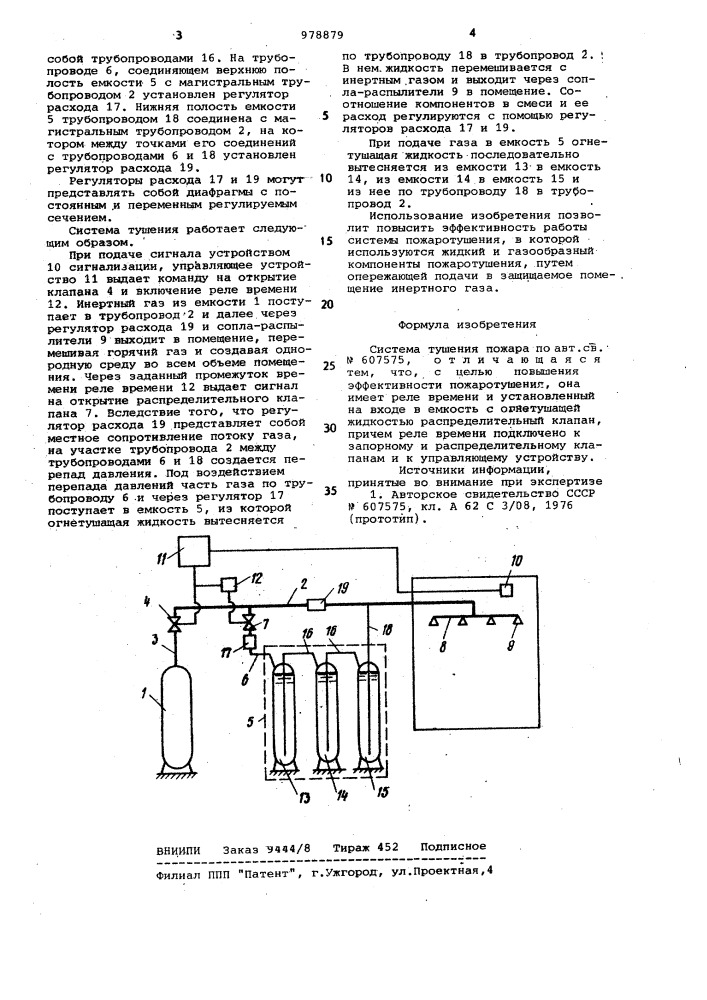Система тушения пожара (патент 978879)