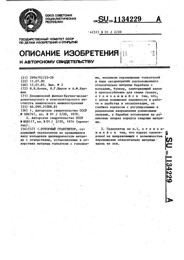 Роторный гранулятор (патент 1134229)