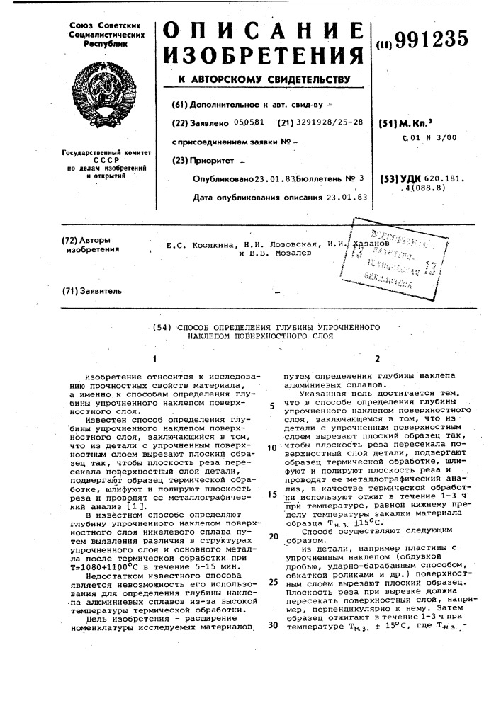 Способ определения глубины упрочненного наклепом поверхностного слоя (патент 991235)