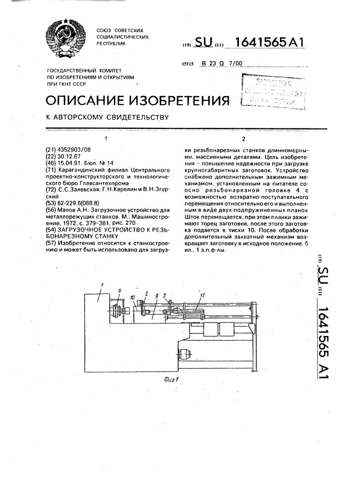 Загрузочное устройство к резьбонарезному станку (патент 1641565)