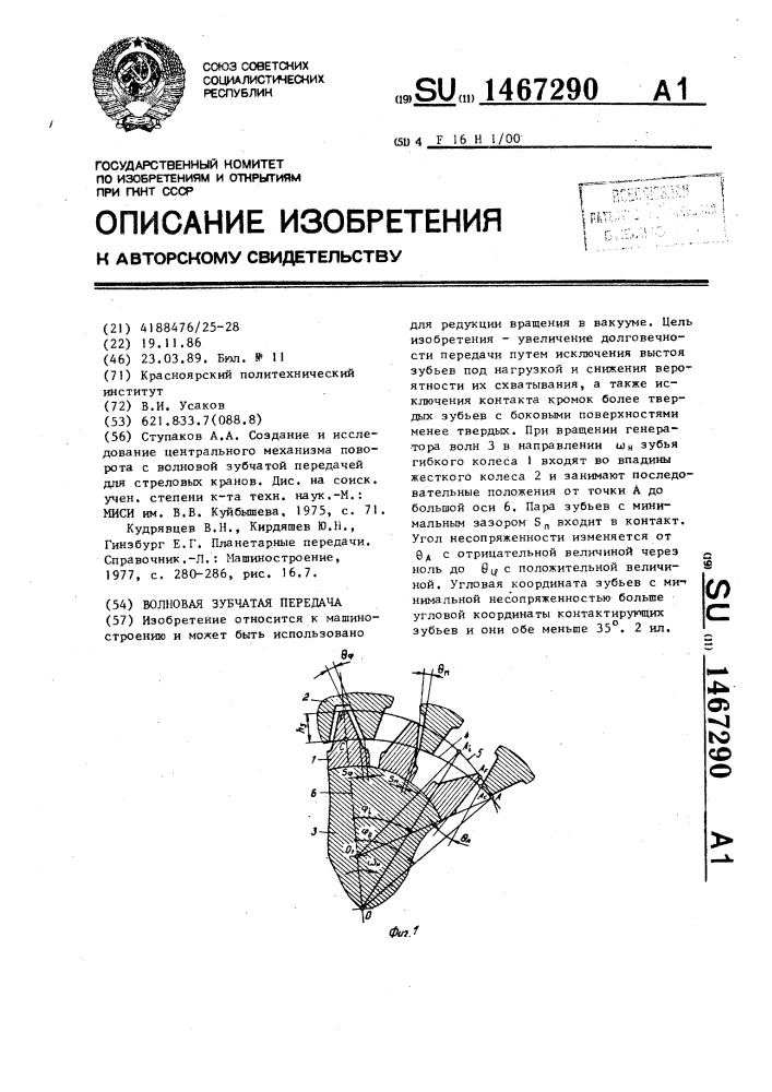 Волновая зубчатая передача (патент 1467290)