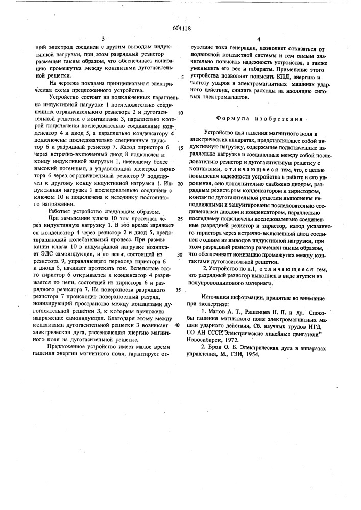 Устройство для гашения магнитного поля в электрических аппаратах (патент 604118)